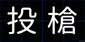 投槍