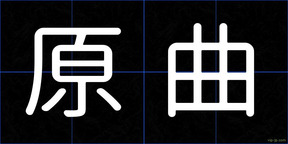 原曲