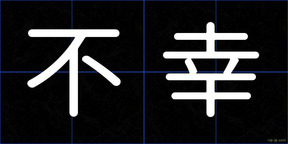 不幸