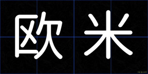 欧米