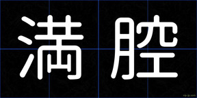 満腔