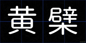 黄檗