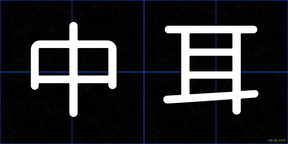 中耳