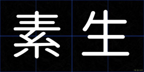 素生