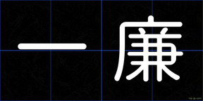一廉