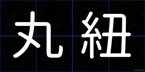 丸紐