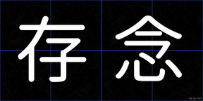 存念