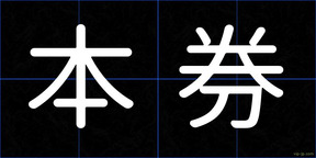 本券