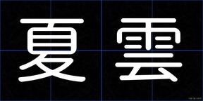 夏雲