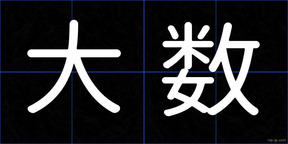 大数