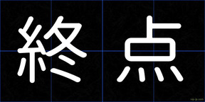 終点