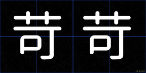 苛苛