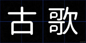 古歌