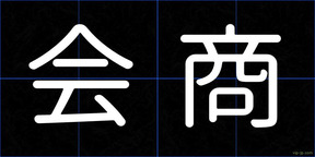 会商