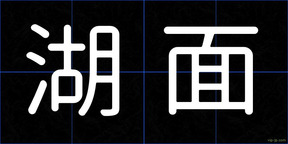 湖面