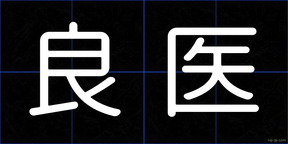 良医