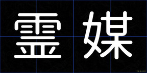 霊媒