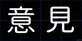 意見