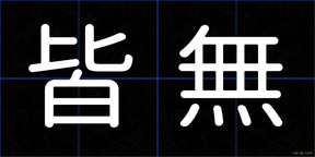 皆無