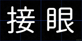 接眼