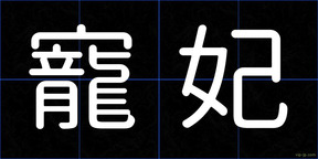 寵妃