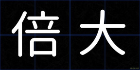 倍大