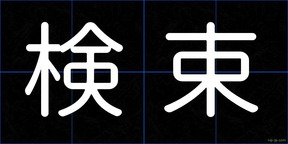 検束