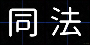 同法