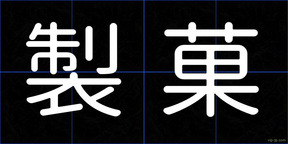 製菓