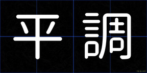 平調