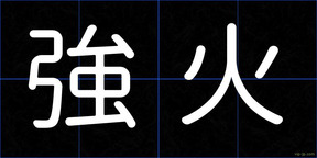 強火