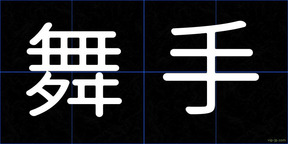 舞手