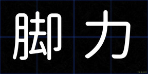 脚力