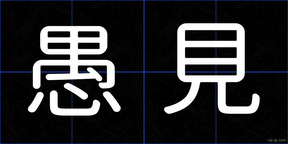 愚見