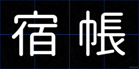宿帳