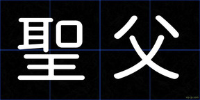 聖父