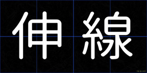 伸線