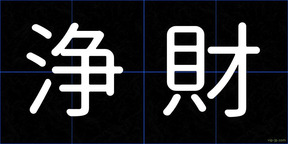 浄財