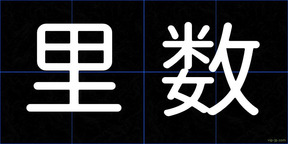 里数