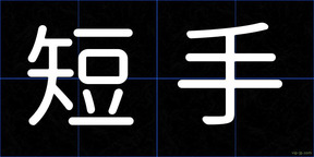 短手