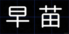 早苗