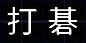 打碁