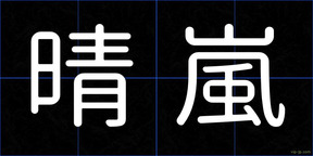 晴嵐