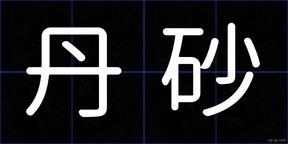 丹砂