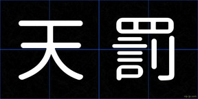 天罰