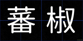 蕃椒