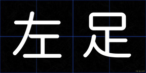 左足