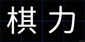 棋力