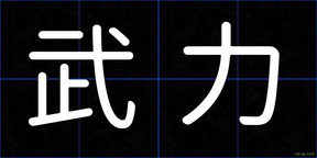 武力
