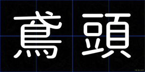 鳶頭